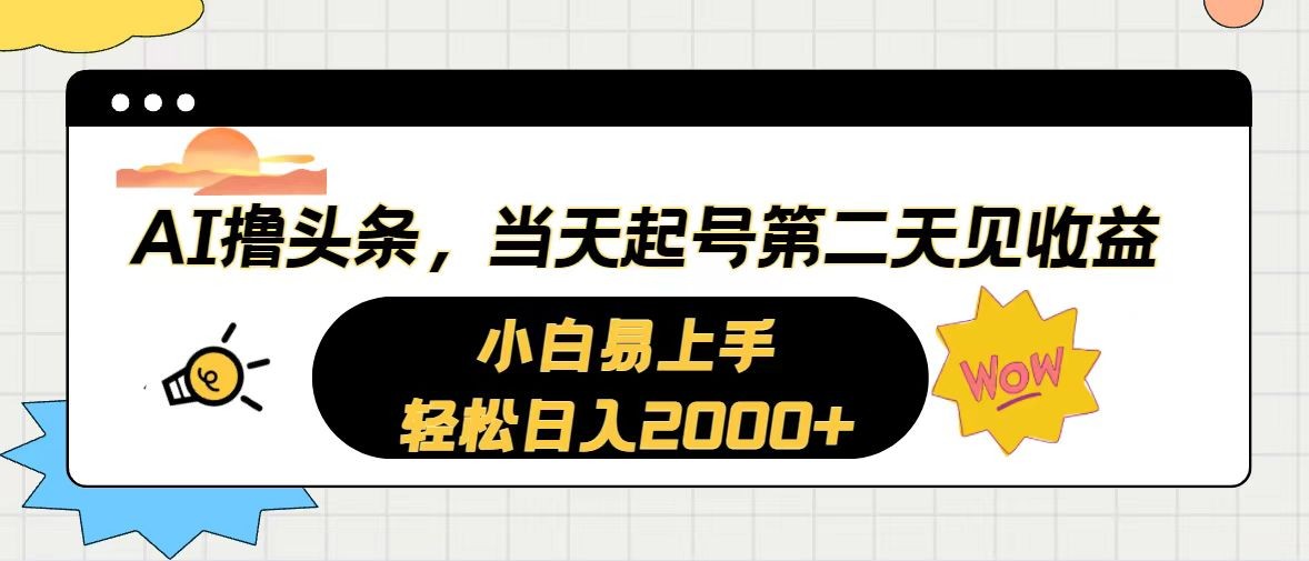 AI撸头条，当天起号，第二天见收益。轻松日入2000+-云资源库