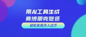 用免费AI制作科幻壁纸，打造科幻视觉，新手也能月入过万！-云资源库