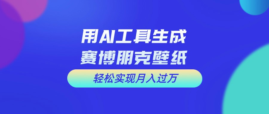 用免费AI制作科幻壁纸，打造科幻视觉，新手也能月入过万！-云资源库