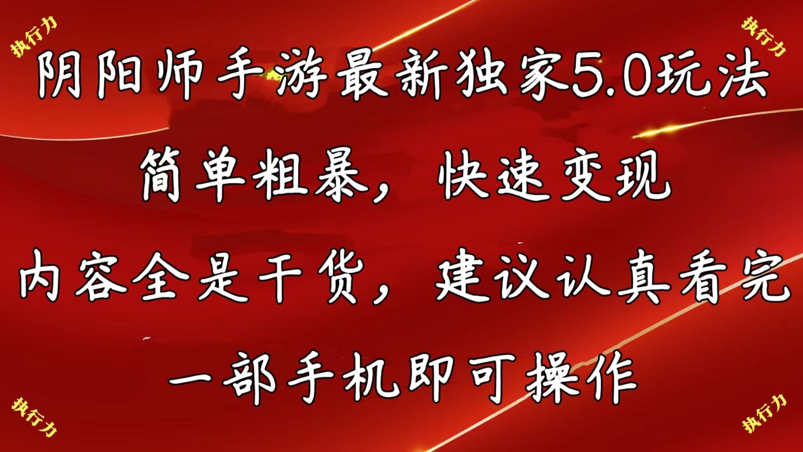 阴阳师手游最新5.0玩法，简单粗暴，快速变现，内容全是干货，建议…-云资源库