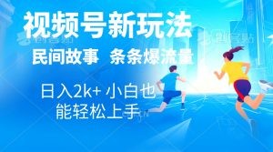 2024视频号新玩法自动生成民间故事，漫画，电影解说日入2000+，条条爆…-云资源库