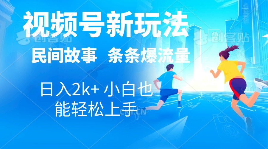 2024视频号新玩法自动生成民间故事，漫画，电影解说日入2000+，条条爆…-云资源库