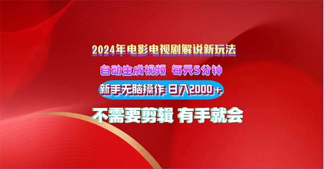 2024电影解说新玩法 自动生成视频 每天三分钟 小白无脑操作 日入2000+ …-云资源库