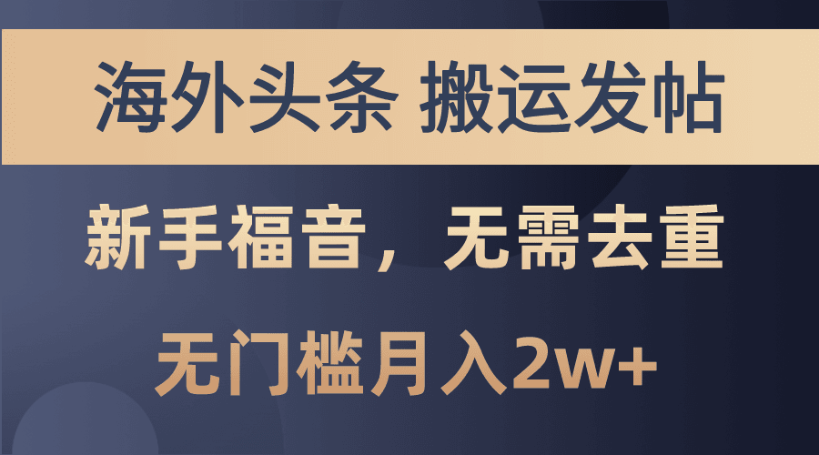 海外头条搬运发帖，新手福音，甚至无需去重，无门槛月入2w+-云资源库