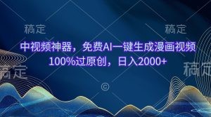 中视频神器，免费AI一键生成漫画视频100%过原创，日入2000+-云资源库