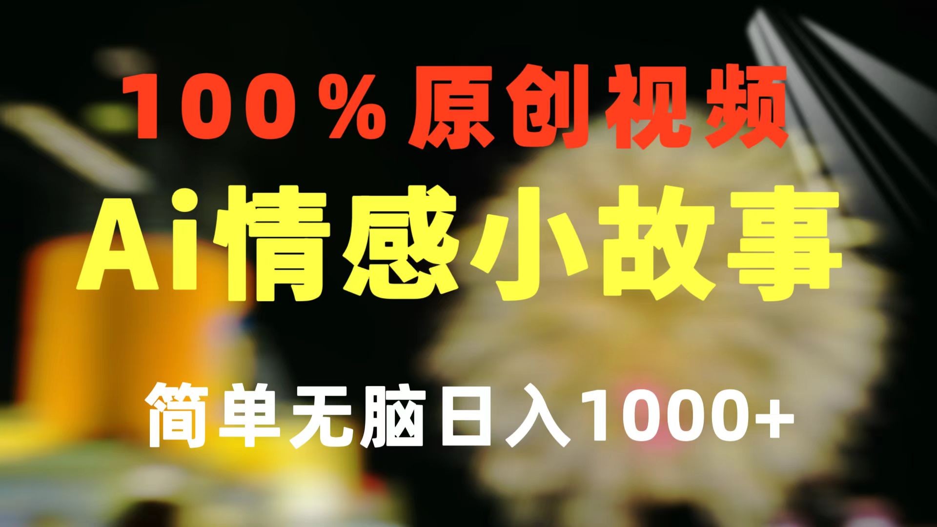 一键生成情感小众赛道 100%原创  制作简单 视频号超级赛道 日收益1000+-云资源库