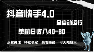 抖音快手全自动点赞关注，单机收益40-80，可无限放大操作，当日即可提…-云资源库