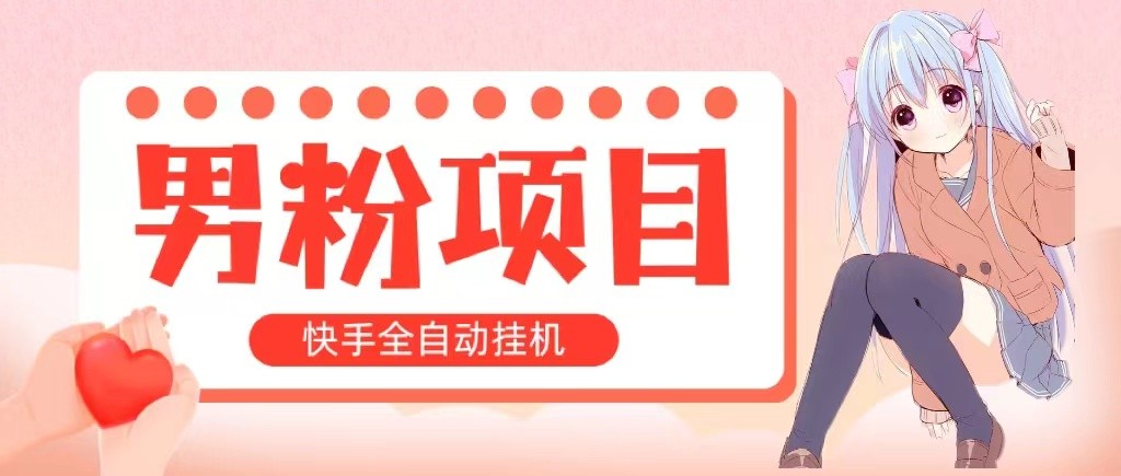 全自动成交 快手挂机 小白可操作 轻松日入1000+ 操作简单 当天见收益-云资源库