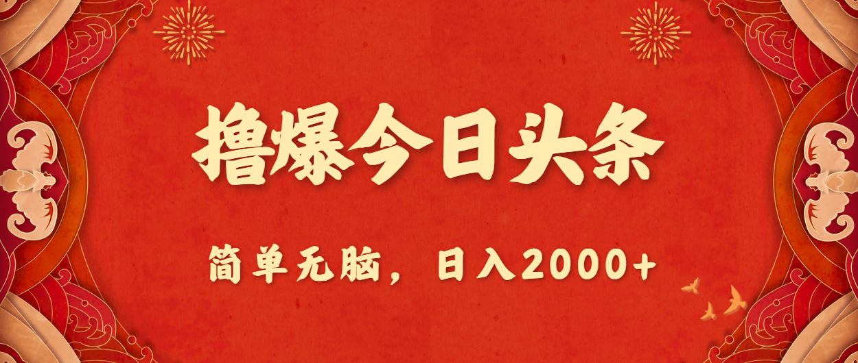 撸爆今日头条，简单无脑，日入2000+-云资源库