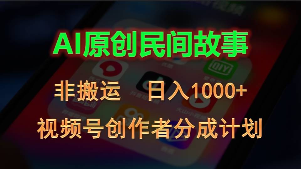 2024视频号创作者分成计划，AI原创民间故事，非搬运，日入1000+-云资源库