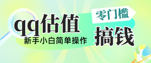 靠qq估值直播，多平台操作，适合小白新手的项目，日入500+没有问题-云资源库