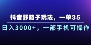 抖音野路子玩法，一单35.日入3000+，一部手机可操作-云资源库