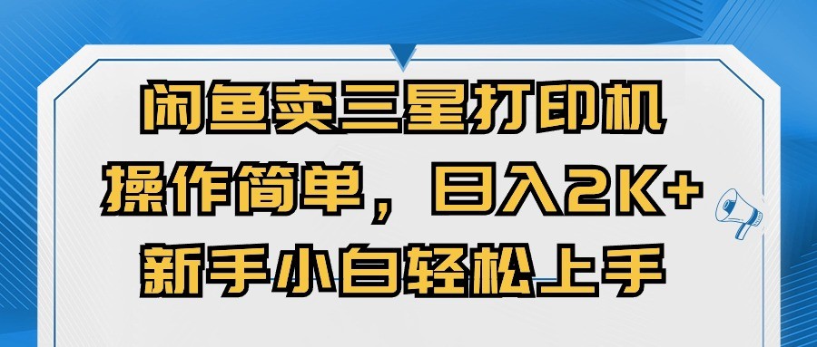 闲鱼卖三星打印机，操作简单，日入2000+，新手小白轻松上手-云资源库