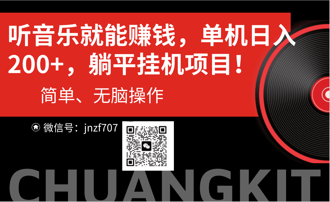 听音乐就能赚钱，每日单机200+-云资源库