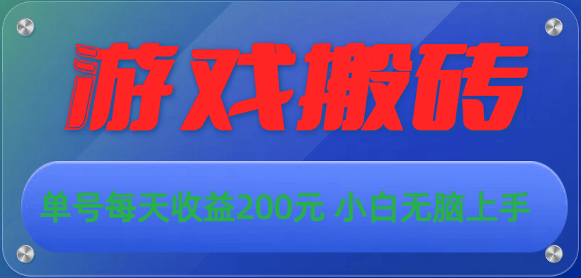 游戏全自动搬砖，单号每天收益200元 小白无脑上手-云资源库