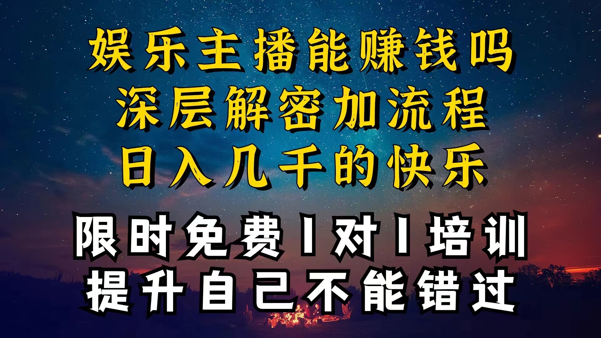 现在做娱乐主播真的还能变现吗，个位数直播间一晚上变现纯利一万多，到…-云资源库