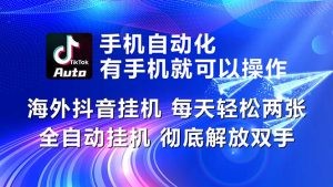 海外抖音挂机，每天轻松两三张，全自动挂机，彻底解放双手！-云资源库