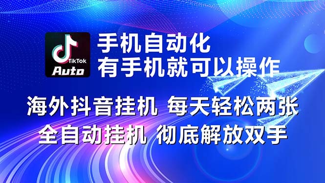 海外抖音挂机，每天轻松两三张，全自动挂机，彻底解放双手！-云资源库