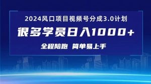 3.0视频号创作者分成计划 2024红利期项目 日入1000+-云资源库