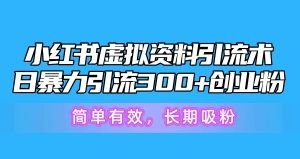 小红书虚拟资料引流术，日暴力引流300+创业粉，简单有效，长期吸粉-云资源库