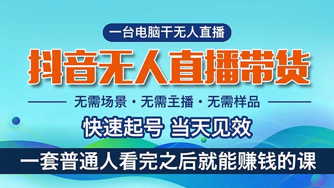 抖音无人直播带货，小白就可以轻松上手，真正实现月入过万的项目-云资源库