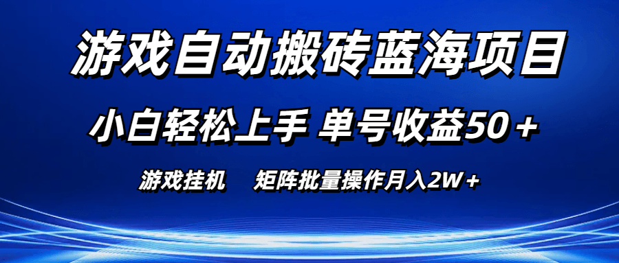 游戏自动搬砖蓝海项目 小白轻松上手 单号收益50＋ 矩阵批量操作月入2W＋-云资源库