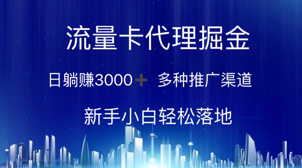 流量卡代理掘金 日躺赚3000+ 多种推广渠道 新手小白轻松落地-云资源库