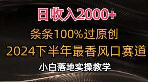 日收入2000+，条条100%过原创，2024下半年最香风口赛道，小白轻松上手-云资源库