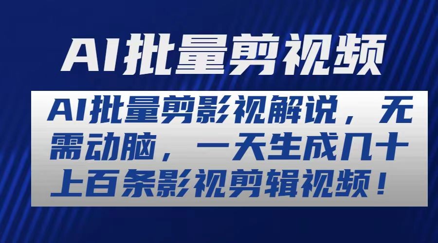 AI批量剪影视解说，无需动脑，一天生成几十上百条影视剪辑视频-云资源库