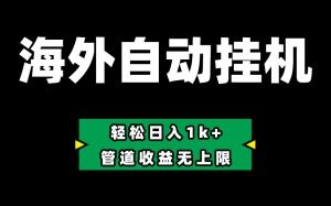 Defi海外全自动挂机，0投入也能赚收益，轻松日入1k+，管道收益无上限-云资源库