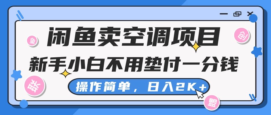 闲鱼卖空调项目，新手小白一分钱都不用垫付，操作极其简单，日入2K+-云资源库