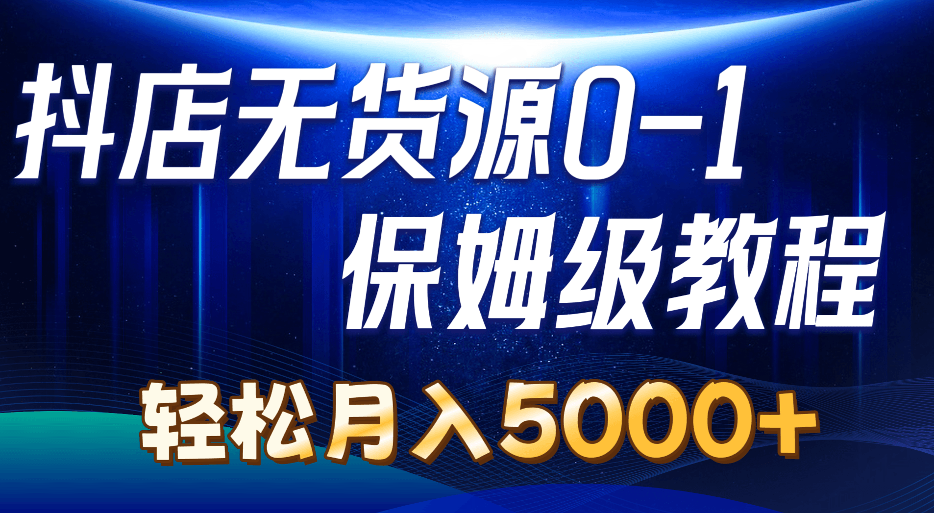 抖店无货源0到1详细实操教程：轻松月入5000+（7节）-云资源库