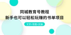 同城教育号教程：新手也可以轻松玩赚的书单项目  文字+导图+实操-云资源库