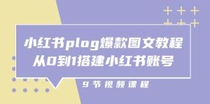 小红书 plog-爆款图文教程，从0到1搭建小红书账号（9节课）-云资源库