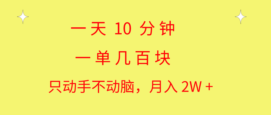 一天10 分钟 一单几百块 简单无脑操作 月入2W+教学-云资源库