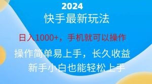 2024快手磁力巨星做任务，小白无脑自撸日入1000+、-云资源库