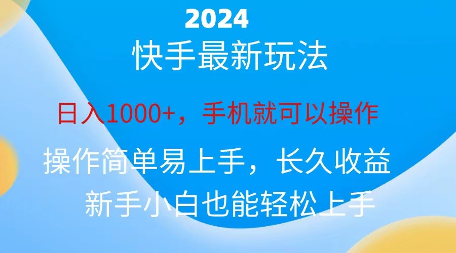 2024快手磁力巨星做任务，小白无脑自撸日入1000+、-云资源库