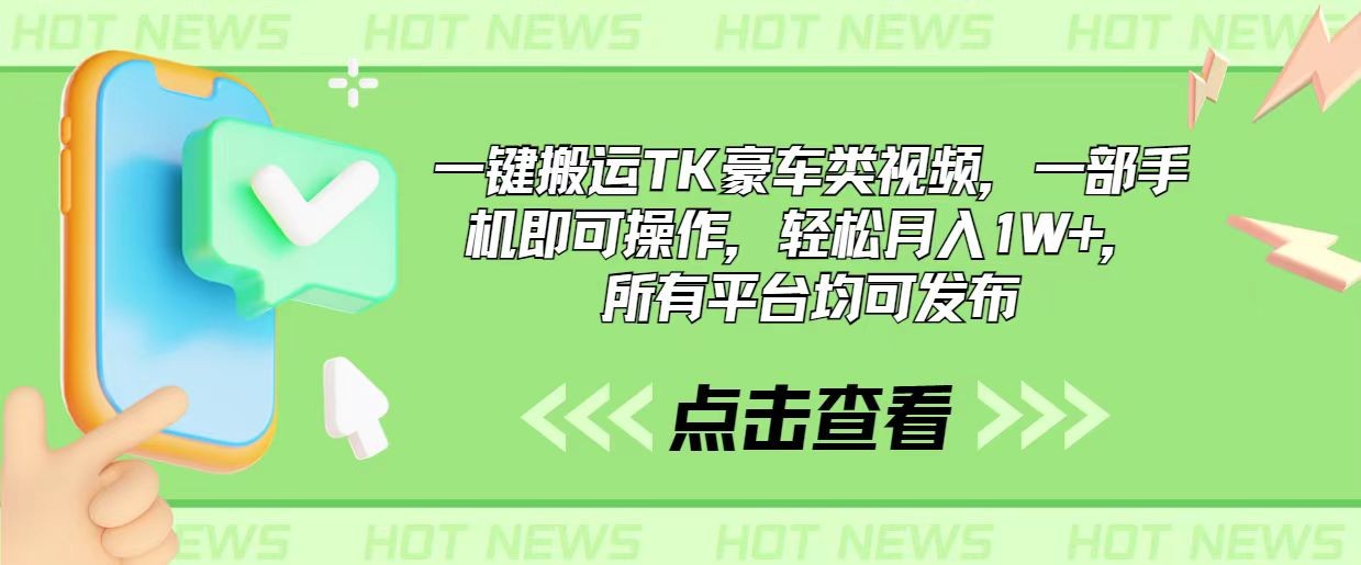 一键搬运TK豪车类视频，一部手机即可操作，轻松月入1W+，所有平台均可发布-云资源库