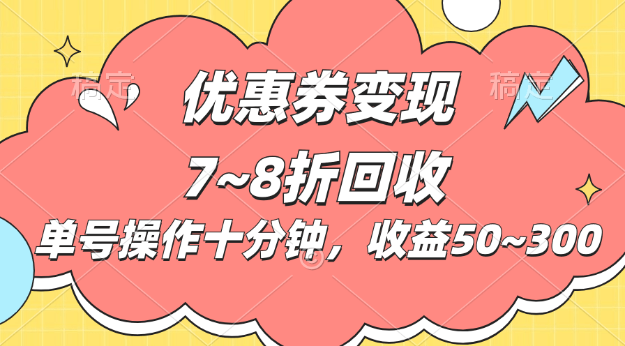 电商平台优惠券变现，单账号操作十分钟，日收益50~300-云资源库