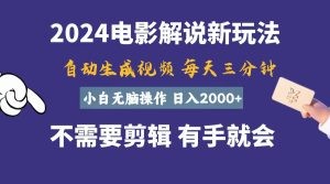 软件自动生成电影解说，一天几分钟，日入2000+，小白无脑操作-云资源库