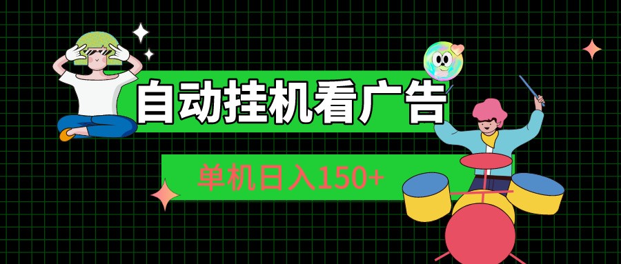 自动挂机看广告 单机日入150+-云资源库