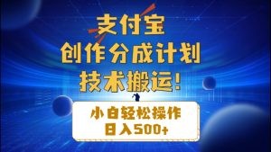 支付宝创作分成（技术搬运）小白轻松操作日入500+-云资源库