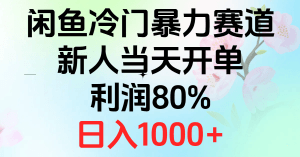 2024闲鱼冷门暴力赛道，新人当天开单，利润80%，日入1000+-云资源库