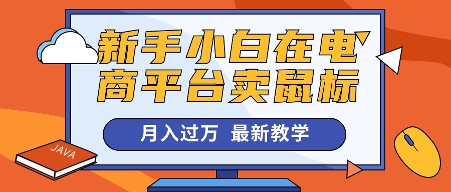 新手小白在电商平台卖鼠标月入过万，最新赚钱教学-云资源库