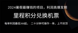 2024暑假最暴利的项目，目前做的人很少，一单利润300+，二十多分钟可操…-云资源库