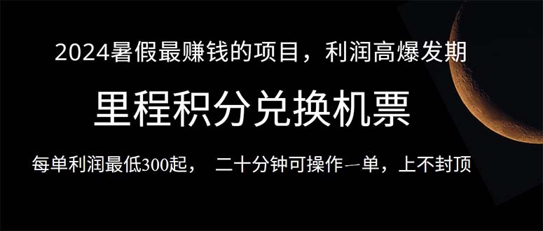 2024暑假最暴利的项目，目前做的人很少，一单利润300+，二十多分钟可操…-云资源库