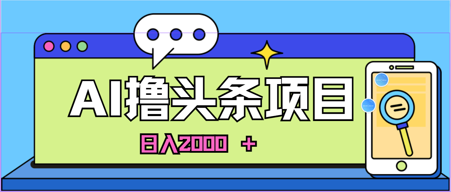 AI今日头条，当日建号，次日盈利，适合新手，每日收入超2000元的好项目-云资源库