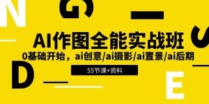 AI-作图全能实战班：0基础开始，ai创意/ai摄影/ai置景/ai后期 (55节+资料)-云资源库