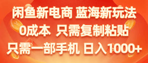 闲鱼新电商,蓝海新玩法,0成本,只需复制粘贴,小白轻松上手,只需一部手机…-云资源库