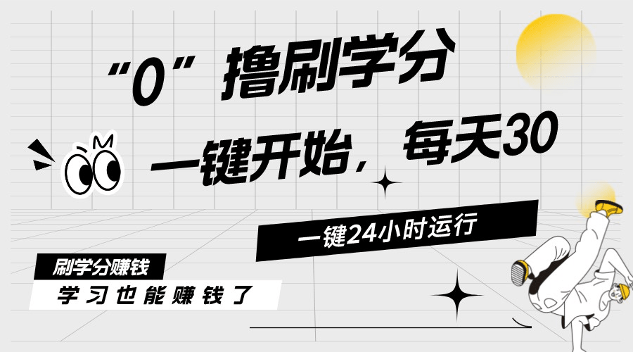 最新刷学分0撸项目，一键运行，每天单机收益20-30，可无限放大，当日即…-云资源库